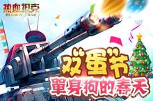 单身<em>狗的</em>春天 《热血坦克》与你共渡双“蛋”节