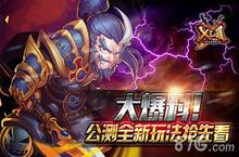 《<em>X</em><em>三国</em>》公测在即 全新玩法大爆料