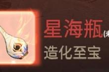 一念逍遥<em>星海</em>瓶怎么得 获得途径介绍