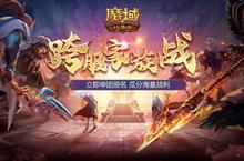 兄弟集结！《魔域<em>口袋</em>版》跨服家族战打响第一炮
