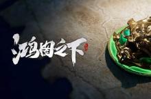 鸿图之下<em>S2</em>赛季武将哪个好 武将强度推荐