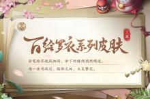 《阴阳师》百绘罗衣系列新皮肤上线