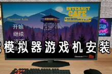 网吧<em><em>模拟</em>器</em>手机版<em>游戏</em>机怎么安装 <em>游戏</em>机安装方法