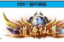《一剑斩仙》专属称号<em>定制</em>（线下申请）