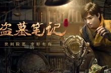 《新盗墓笔记（0.1折正版IP授权）》公益服手游镖子岭试炼开启！