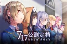 《炽焰天穹》公测定档7月17日 ，少女们悲喜交织的凄美物语即将启程！