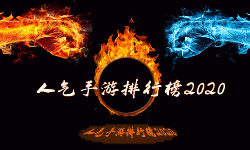 人气手游排行榜2020