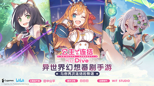 公主连接Re:Dive