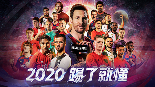 实况足球2020图片