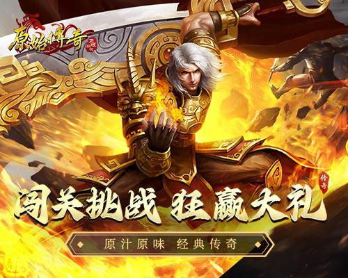 原始传奇1