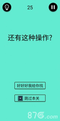 还有这种骚操作第25关