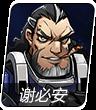 跨越星弧谢必安图片