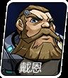 跨越星弧戴恩图片