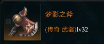 拉结尔梦影之斧