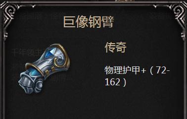 拉结尔巨像钢臂属性