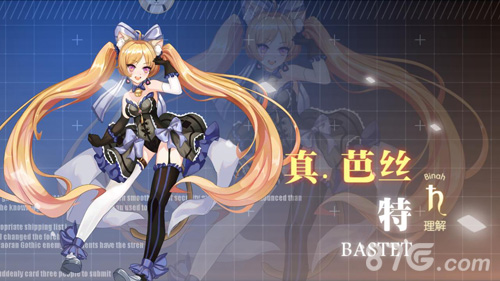 真·芭丝特