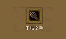 地下城堡2干枯之手