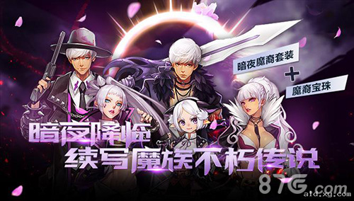 阿拉德之怒暗夜魔裔套装