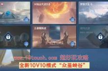 王者荣耀10V10模式<em>什么</em><em>时候</em><em>出</em>