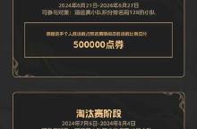 全服争夺10万奖金！2024《<em>英魂</em><em>之刃</em><em>口袋</em><em>版</em>》精英联赛正式开赛！