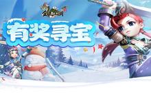 《全民江湖》有奖悬赏再度开启 限时宝藏待挖掘