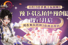 剑网3无界预下载正式开启 一起相约无界江湖！