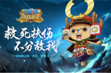 伟大<em>医生</em>的继承者《航海王燃烧意志》SSR和之国乔巴