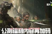 <em>萤火</em>突击公测礼包兑换码大全
