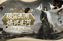 《神都夜行录》全新SSR妖灵“宙渊·大司命”登场
