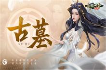 古墓登场，剑指铁浮城!《剑侠世界：起源》新资料片震撼公布