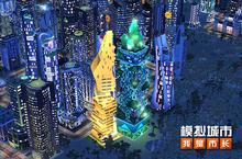 《<em>模拟</em>城市：我是市长》全新<em>的</em>繁星夏梦版本现登陆苹果AppStore