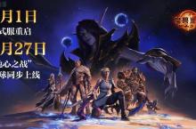 《魔兽世界》正式服8月重启，暴雪高管下月来华，《炉石传说》上线时间将公布
