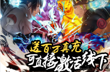 《剑舞者们（内置<em>火影</em>0.05<em>折送</em>我爱罗）》手游公益服新手攻略