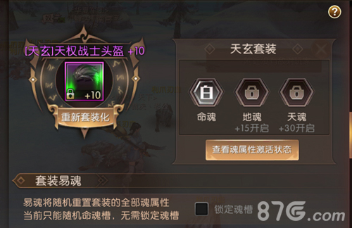 轩辕传奇手游装备套装化流程2