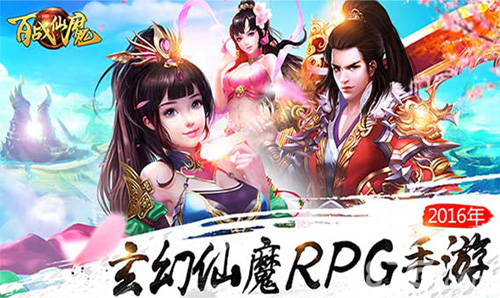 百战仙魔宣传图