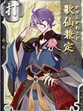 歌仙兼定