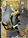 刀剑乱舞狮子王
