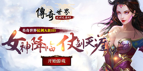 传奇世界之仗剑天涯H5宣传图