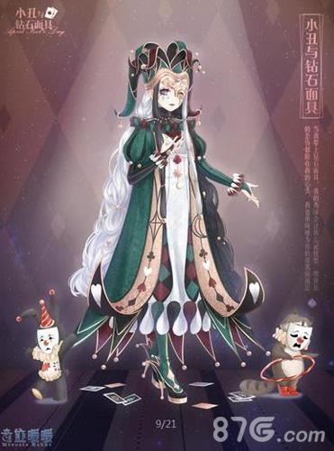 奇迹暖暖小丑与钻石面具