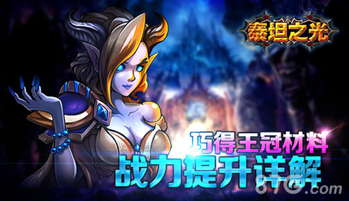 泰坦之光战力提升攻略