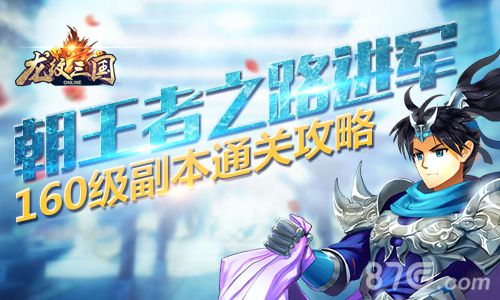 龙纹三国160级副本通关攻略