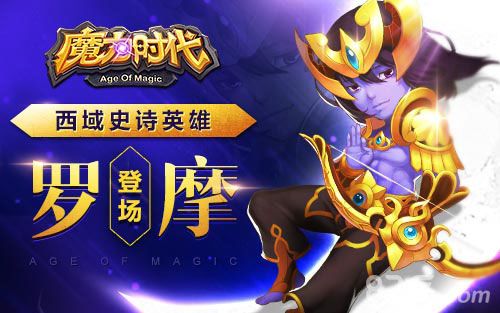魔力时代新英雄罗摩上线