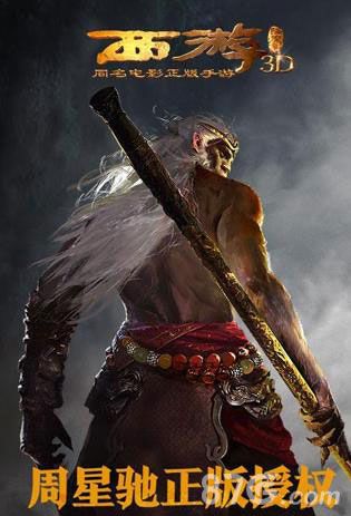 西游降魔篇3d宣传图