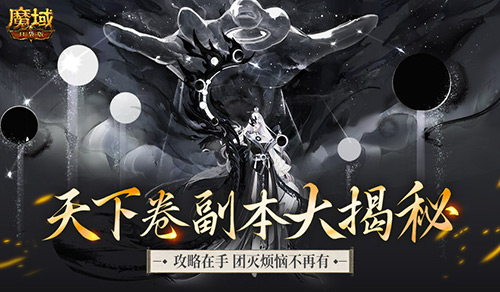 《魔域口袋版》天下卷副本大揭秘！