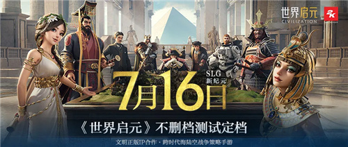 出道即巅峰!7月16日公测的《世界启元》，凭什么掀起SLG品类变革?