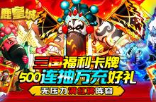 《逐鹿皇城》三国福利卡牌手游进阶攻略​