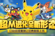 《口袋逆袭（0.1折）》0.1手游重燃口袋大师梦