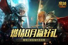 8月燃情<em>运动</em>季！魔域口袋版最新福利活动直击！