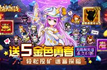 《<em>勇者</em>大作战（内置0.1折送5金色<em>勇者</em>）》手游公益服新手攻略
