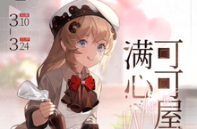 少前云图计划满心可可屋怎么玩 活动玩法介绍